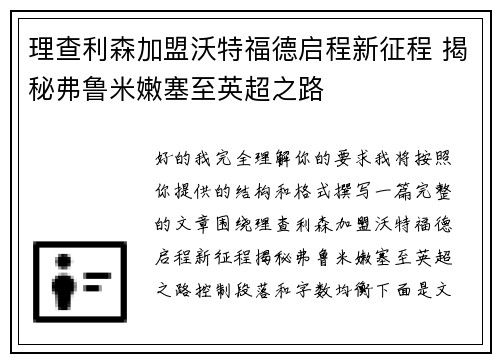 理查利森加盟沃特福德启程新征程 揭秘弗鲁米嫩塞至英超之路 理查利森加盟沃特福德启程新征程 揭秘弗鲁米嫩塞至英超之路