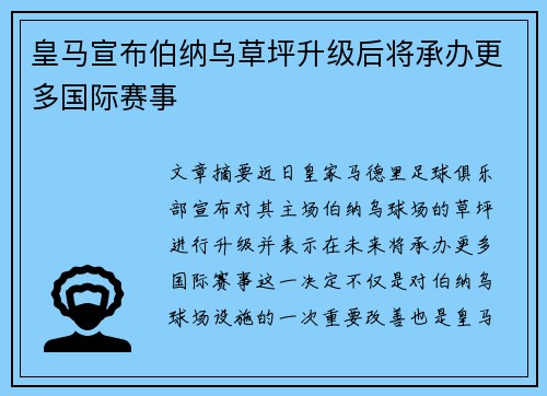 皇马宣布伯纳乌草坪升级后将承办更多国际赛事 皇马宣布伯纳乌草坪升级后将承办更多国际赛事