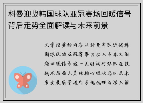 科曼迎战韩国球队亚冠赛场回暖信号背后走势全面解读与未来前景 科曼迎战韩国球队亚冠赛场回暖信号背后走势全面解读与未来前景