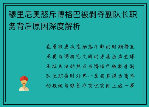 穆里尼奥怒斥博格巴被剥夺副队长职务背后原因深度解析