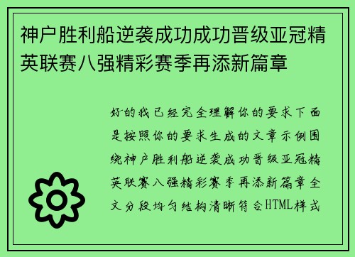神户胜利船逆袭成功成功晋级亚冠精英联赛八强精彩赛季再添新篇章