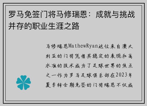 罗马免签门将马修瑞恩：成就与挑战并存的职业生涯之路
