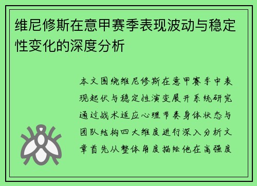 维尼修斯在意甲赛季表现波动与稳定性变化的深度分析 维尼修斯在意甲赛季表现波动与稳定性变化的深度分析
