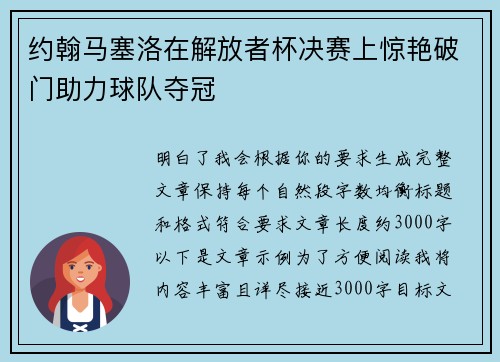 约翰马塞洛在解放者杯决赛上惊艳破门助力球队夺冠 约翰马塞洛在解放者杯决赛上惊艳破门助力球队夺冠