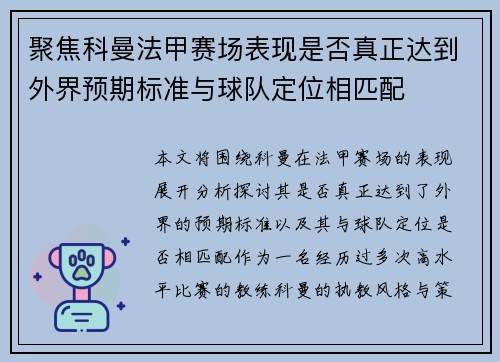 聚焦科曼法甲赛场表现是否真正达到外界预期标准与球队定位相匹配