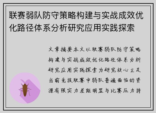 联赛弱队防守策略构建与实战成效优化路径体系分析研究应用实践探索