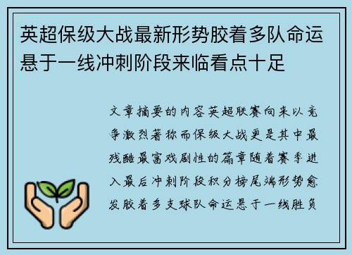 英超保级大战最新形势胶着多队命运悬于一线冲刺阶段来临看点十足 英超保级大战最新形势胶着多队命运悬于一线冲刺阶段来临看点十足
