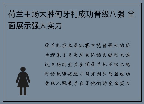 荷兰主场大胜匈牙利成功晋级八强 全面展示强大实力 荷兰主场大胜匈牙利成功晋级八强 全面展示强大实力