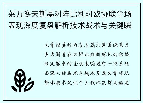莱万多夫斯基对阵比利时欧协联全场表现深度复盘解析技术战术与关键瞬间
