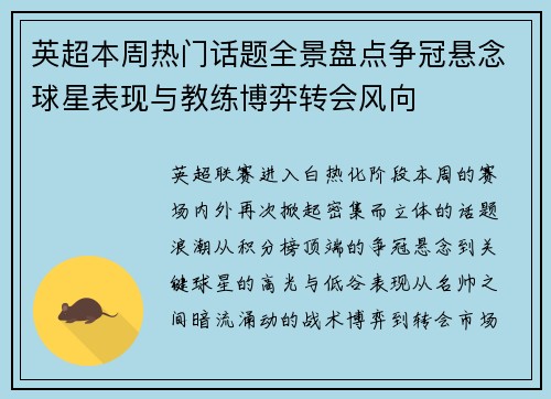 英超本周热门话题全景盘点争冠悬念球星表现与教练博弈转会风向 英超本周热门话题全景盘点争冠悬念球星表现与教练博弈转会风向