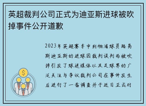 英超裁判公司正式为迪亚斯进球被吹掉事件公开道歉 英超裁判公司正式为迪亚斯进球被吹掉事件公开道歉