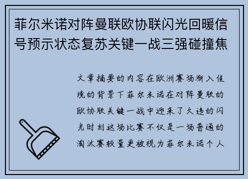 菲尔米诺对阵曼联欧协联闪光回暖信号预示状态复苏关键一战三强碰撞焦点 菲尔米诺对阵曼联欧协联闪光回暖信号预示状态复苏关键一战三强碰撞焦点