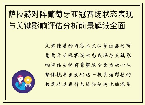 萨拉赫对阵葡萄牙亚冠赛场状态表现与关键影响评估分析前景解读全面 萨拉赫对阵葡萄牙亚冠赛场状态表现与关键影响评估分析前景解读全面