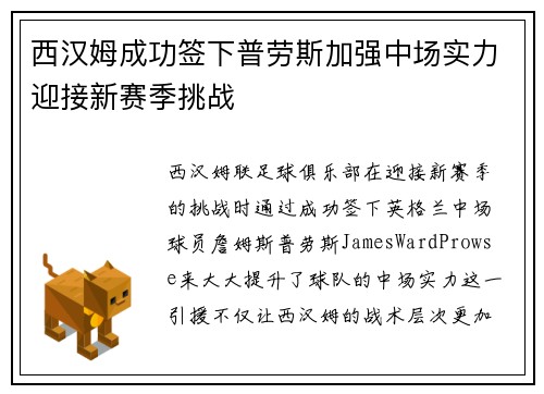 西汉姆成功签下普劳斯加强中场实力迎接新赛季挑战 西汉姆成功签下普劳斯加强中场实力迎接新赛季挑战