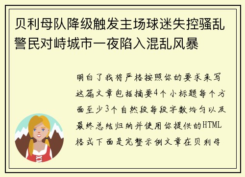 贝利母队降级触发主场球迷失控骚乱警民对峙城市一夜陷入混乱风暴