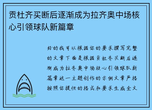 贡杜齐买断后逐渐成为拉齐奥中场核心引领球队新篇章 贡杜齐买断后逐渐成为拉齐奥中场核心引领球队新篇章