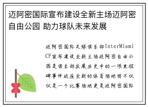 迈阿密国际宣布建设全新主场迈阿密自由公园 助力球队未来发展