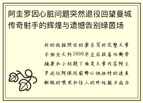 阿圭罗因心脏问题突然退役回望曼城传奇射手的辉煌与遗憾告别绿茵场 阿圭罗因心脏问题突然退役回望曼城传奇射手的辉煌与遗憾告别绿茵场