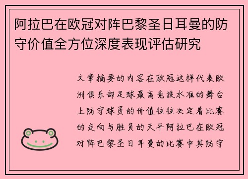 阿拉巴在欧冠对阵巴黎圣日耳曼的防守价值全方位深度表现评估研究 阿拉巴在欧冠对阵巴黎圣日耳曼的防守价值全方位深度表现评估研究