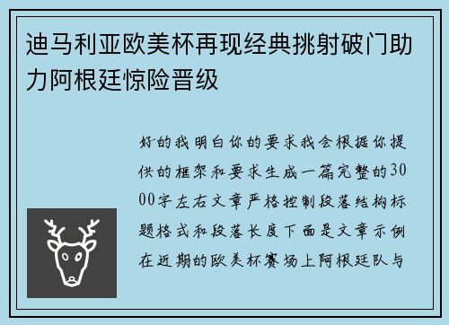 迪马利亚欧美杯再现经典挑射破门助力阿根廷惊险晋级 迪马利亚欧美杯再现经典挑射破门助力阿根廷惊险晋级