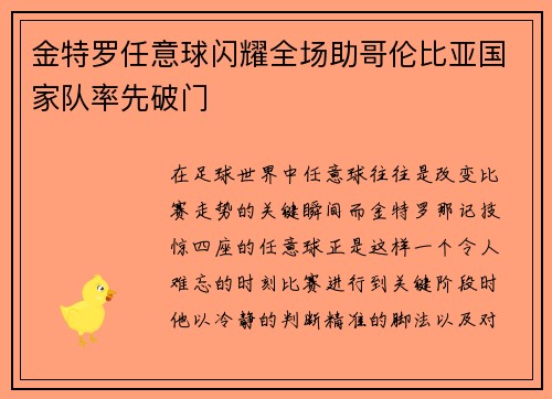 金特罗任意球闪耀全场助哥伦比亚国家队率先破门