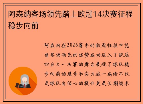 阿森纳客场领先踏上欧冠14决赛征程稳步向前 阿森纳客场领先踏上欧冠14决赛征程稳步向前