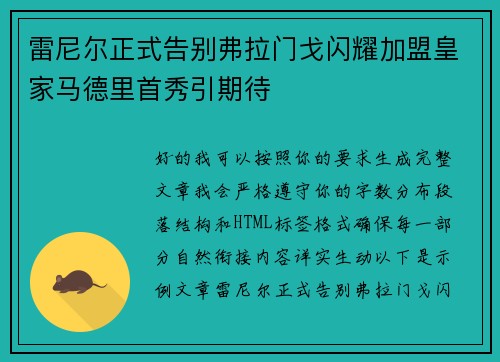 雷尼尔正式告别弗拉门戈闪耀加盟皇家马德里首秀引期待 雷尼尔正式告别弗拉门戈闪耀加盟皇家马德里首秀引期待