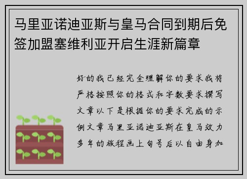马里亚诺迪亚斯与皇马合同到期后免签加盟塞维利亚开启生涯新篇章