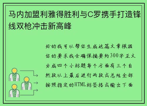 马内加盟利雅得胜利与C罗携手打造锋线双枪冲击新高峰 马内加盟利雅得胜利与C罗携手打造锋线双枪冲击新高峰
