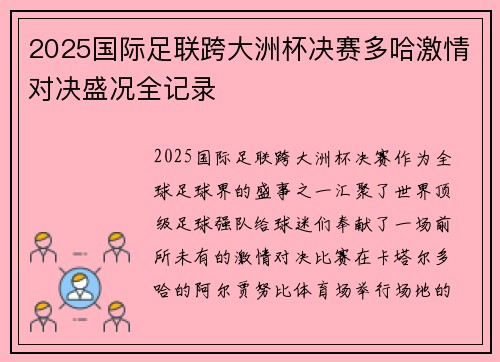 2025国际足联跨大洲杯决赛多哈激情对决盛况全记录