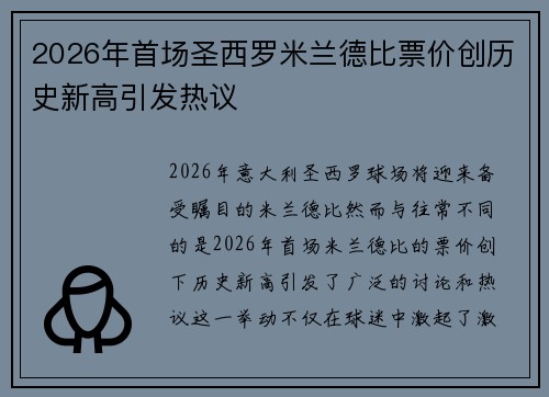 2026年首场圣西罗米兰德比票价创历史新高引发热议 2026年首场圣西罗米兰德比票价创历史新高引发热议