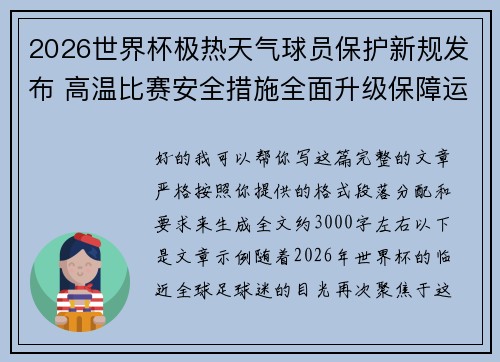 2026世界杯极热天气球员保护新规发布 高温比赛安全措施全面升级保障运动员健康