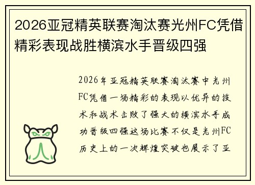 2026亚冠精英联赛淘汰赛光州FC凭借精彩表现战胜横滨水手晋级四强 2026亚冠精英联赛淘汰赛光州FC凭借精彩表现战胜横滨水手晋级四强