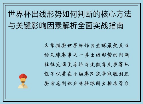 世界杯出线形势如何判断的核心方法与关键影响因素解析全面实战指南 世界杯出线形势如何判断的核心方法与关键影响因素解析全面实战指南