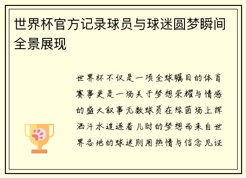 世界杯官方记录球员与球迷圆梦瞬间全景展现 世界杯官方记录球员与球迷圆梦瞬间全景展现