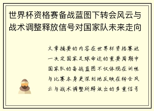 世界杯资格赛备战蓝图下转会风云与战术调整释放信号对国家队未来走向的启示