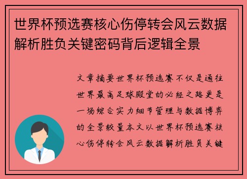 世界杯预选赛核心伤停转会风云数据解析胜负关键密码背后逻辑全景 世界杯预选赛核心伤停转会风云数据解析胜负关键密码背后逻辑全景