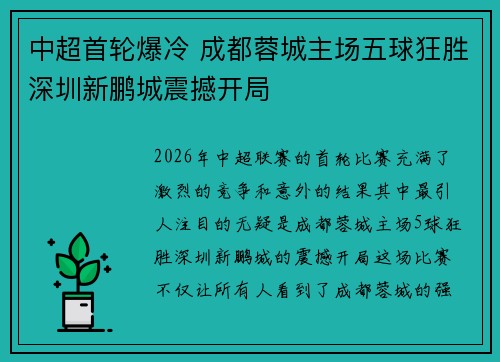 中超首轮爆冷 成都蓉城主场五球狂胜深圳新鹏城震撼开局