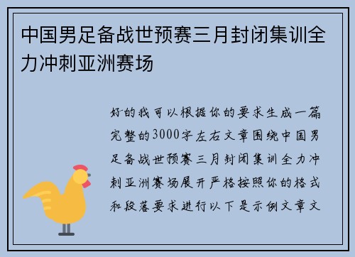 中国男足备战世预赛三月封闭集训全力冲刺亚洲赛场 中国男足备战世预赛三月封闭集训全力冲刺亚洲赛场