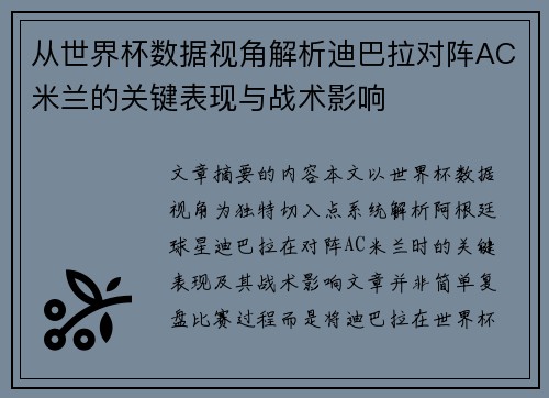 从世界杯数据视角解析迪巴拉对阵AC米兰的关键表现与战术影响 从世界杯数据视角解析迪巴拉对阵AC米兰的关键表现与战术影响