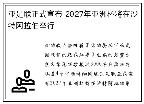 亚足联正式宣布 2027年亚洲杯将在沙特阿拉伯举行