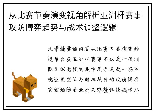 从比赛节奏演变视角解析亚洲杯赛事攻防博弈趋势与战术调整逻辑