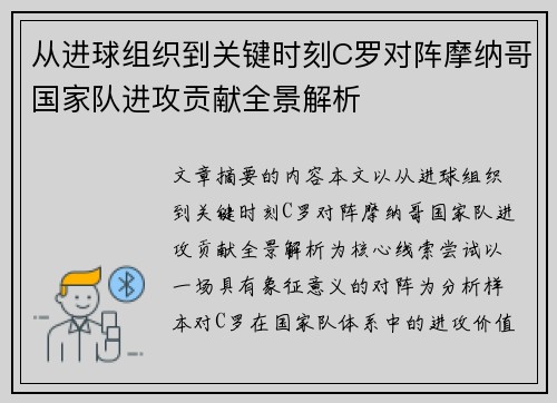 从进球组织到关键时刻C罗对阵摩纳哥国家队进攻贡献全景解析