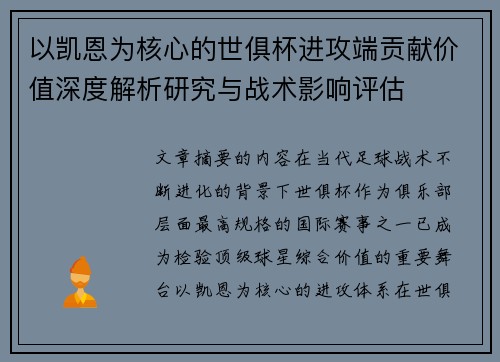 以凯恩为核心的世俱杯进攻端贡献价值深度解析研究与战术影响评估