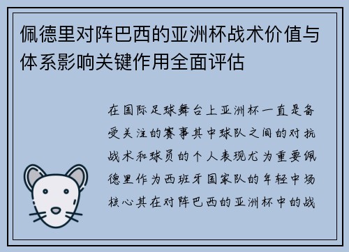佩德里对阵巴西的亚洲杯战术价值与体系影响关键作用全面评估