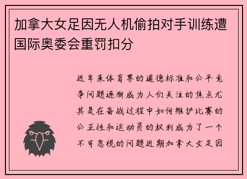 加拿大女足因无人机偷拍对手训练遭国际奥委会重罚扣分