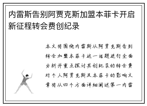 内雷斯告别阿贾克斯加盟本菲卡开启新征程转会费创纪录