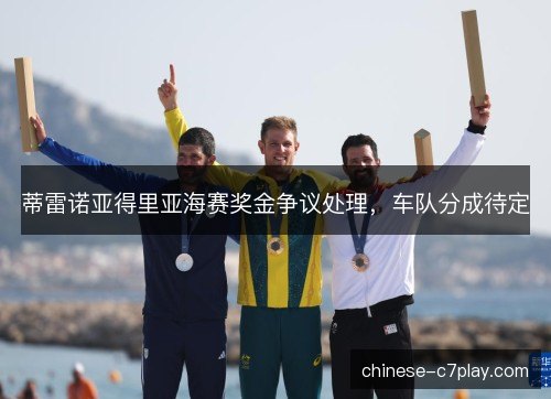蒂雷诺亚得里亚海赛奖金争议处理，车队分成待定